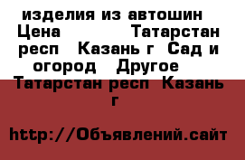 изделия из автошин › Цена ­ 1 000 - Татарстан респ., Казань г. Сад и огород » Другое   . Татарстан респ.,Казань г.